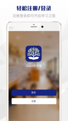 Seed微学堂软件截图3