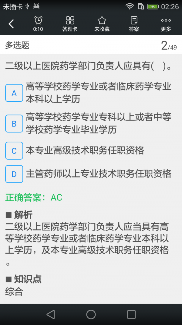 执业西药师题库软件截图2