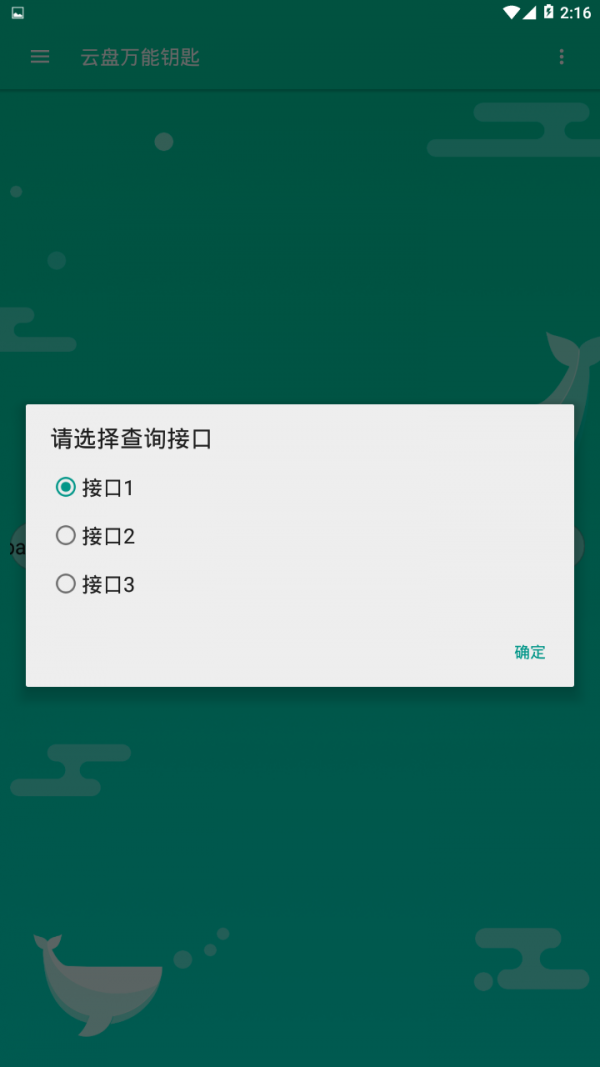 云盘万能钥匙软件截图3