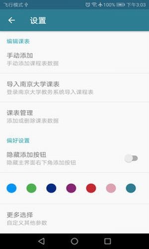 南哪课表软件截图0