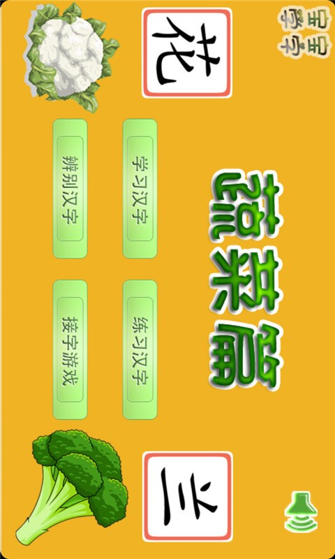 宝宝认字识蔬菜软件截图0