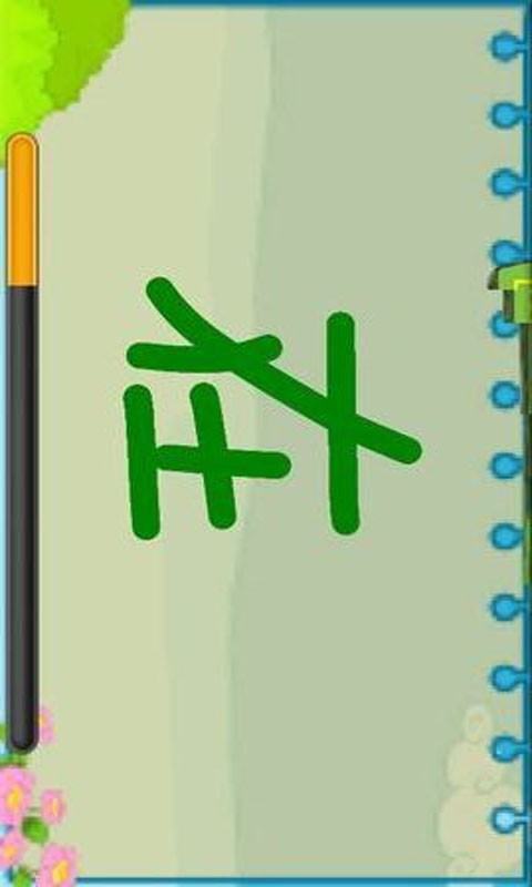 宝宝写汉字软件截图2