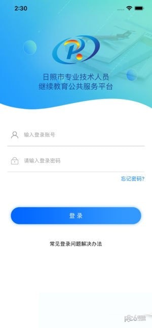 日照专技教育软件截图0