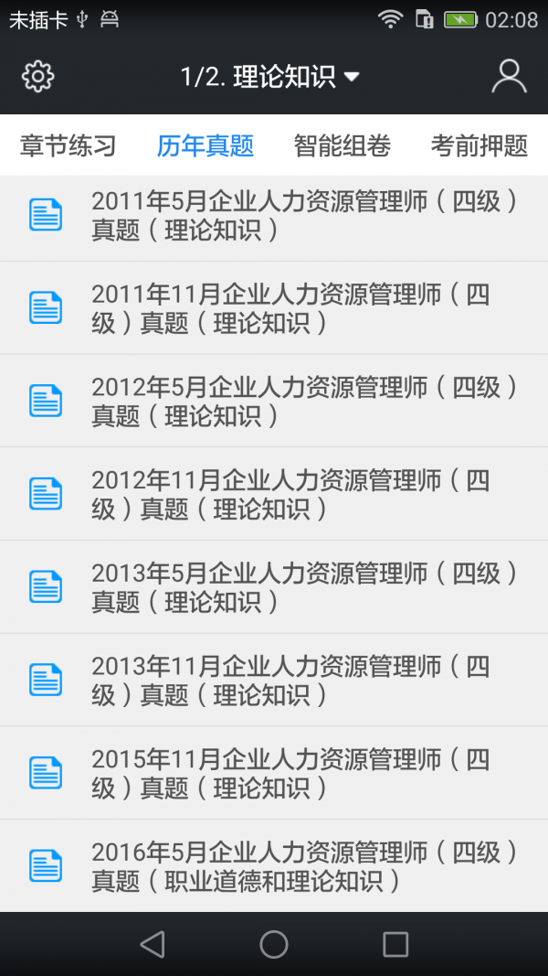 四级人力资源师题库软件截图1
