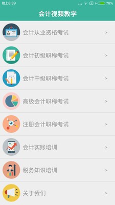 会计视频教学软件截图0