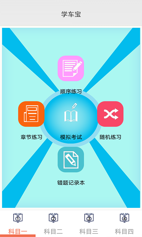 学车宝驾考软件截图1