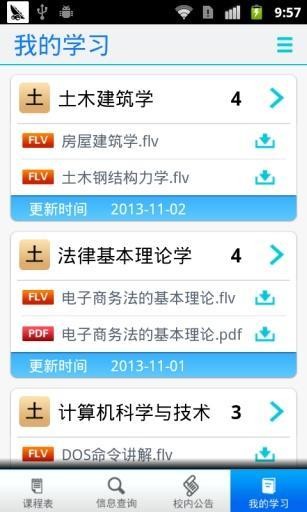 院校通软件截图3