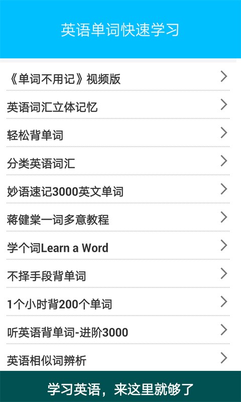 英语单词快速学习软件截图0