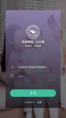 吉林家医公众版软件截图0