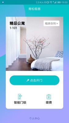 青松租客软件截图2