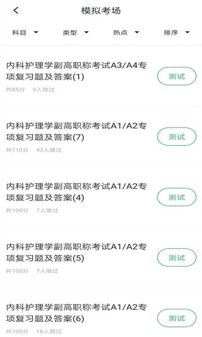 内科护理正副高软件截图0