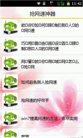 wifi抢网速神器软件截图0