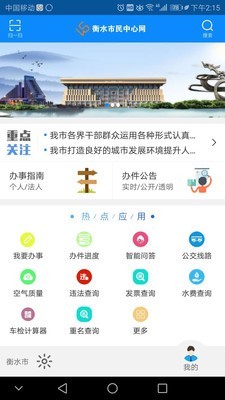 衡水市市民中心网软件截图0