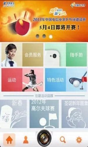 天翼客户俱乐部软件截图3