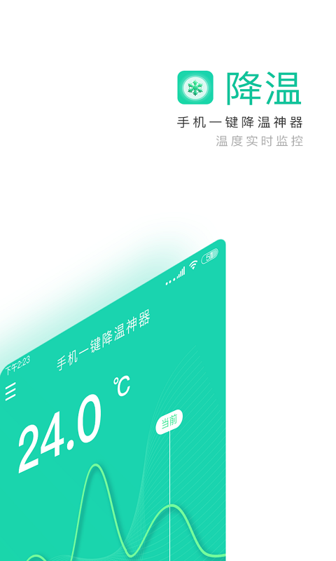 手机一键降温神器软件截图0
