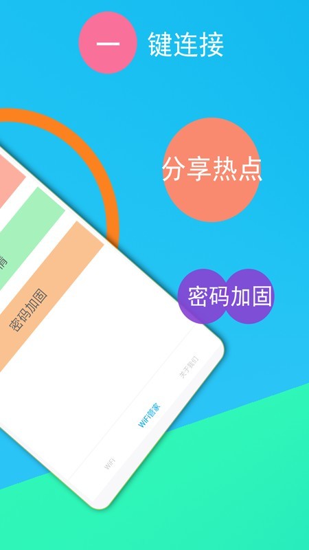 免费WiFi连接钥匙软件截图2