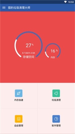 猎豹垃圾清理大师软件截图2