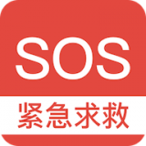 SOS紧急求救