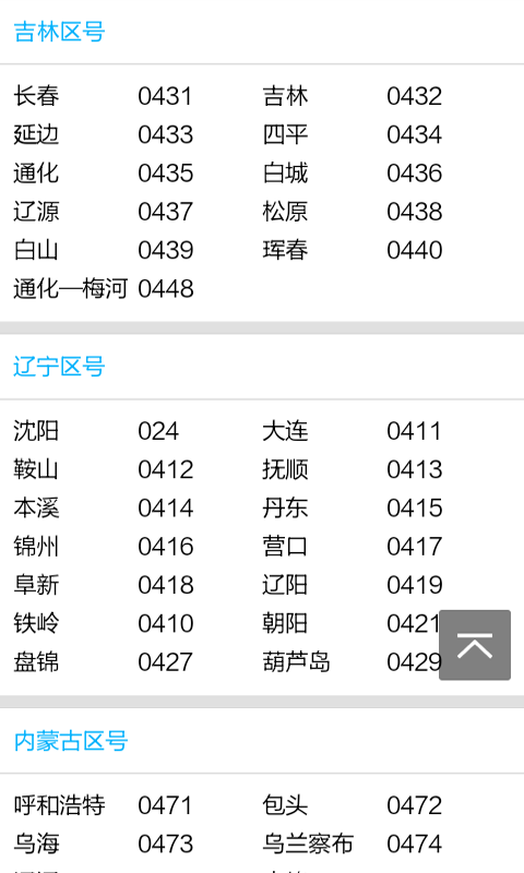 长途区号软件截图2