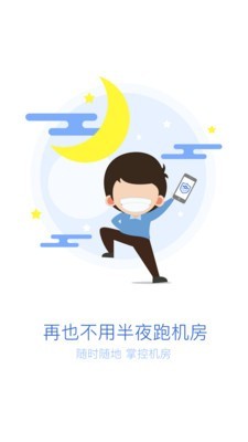 机房管家软件截图0