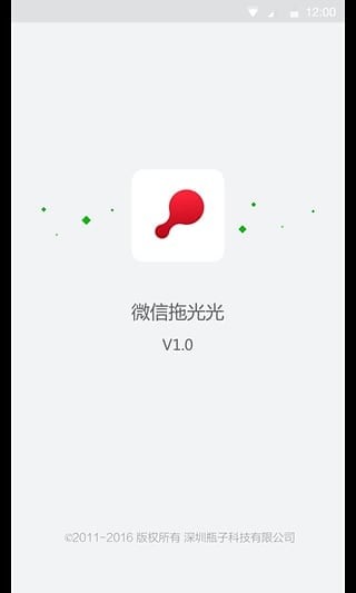 微信拖光光软件截图1