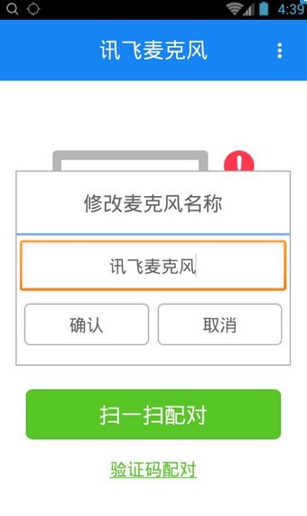 讯飞麦克风软件截图0