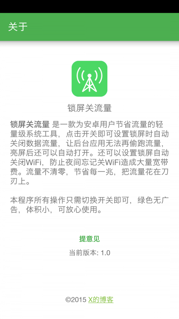 锁屏关流量软件截图1