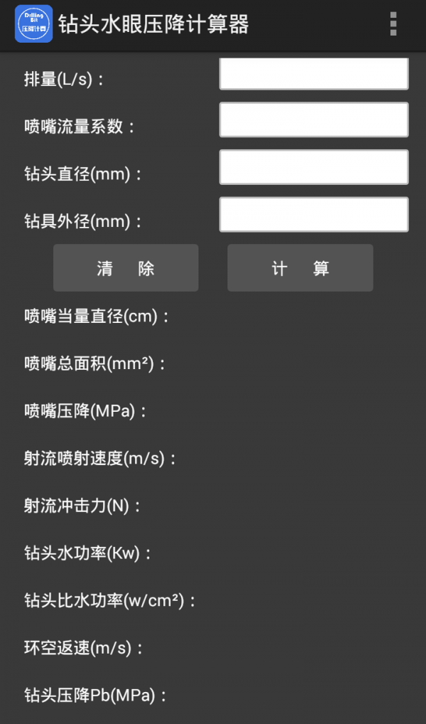 钻头水眼压降计算器软件截图2