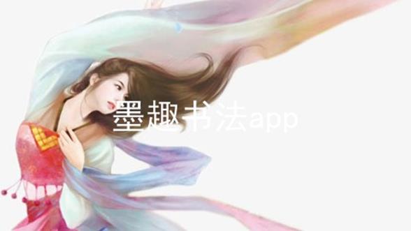 墨趣书法app