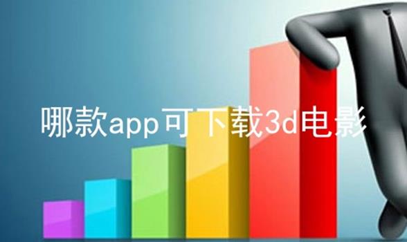 哪款app可下载3d电影