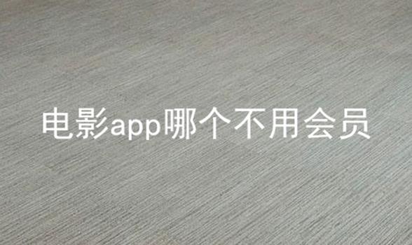 电影app哪个不用会员