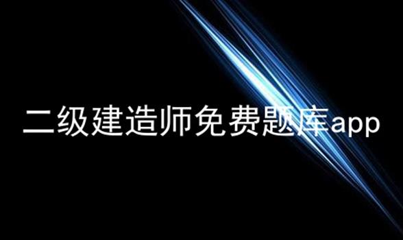 二级建造师免费题库app