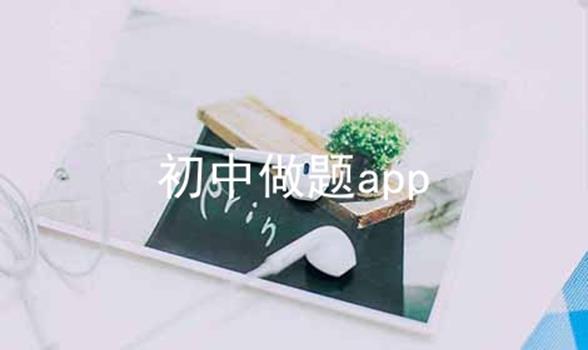 初中做题app