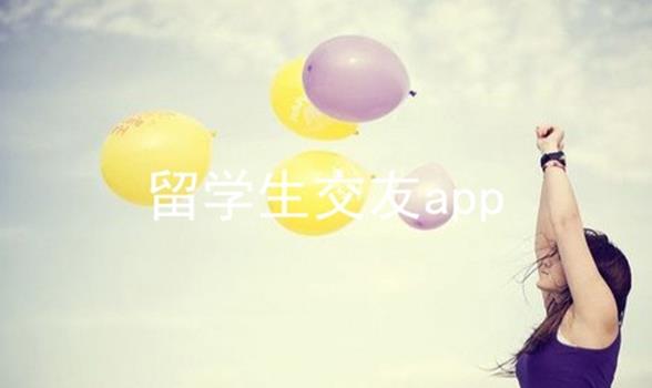 留学生交友app