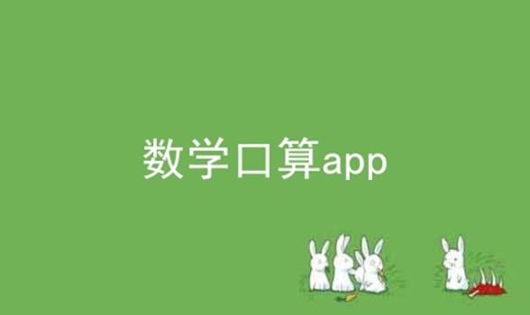 数学口算app