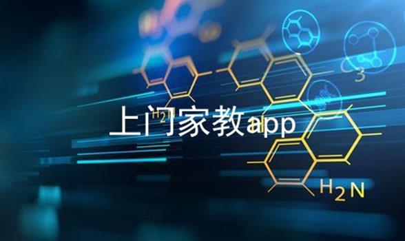 上门家教app