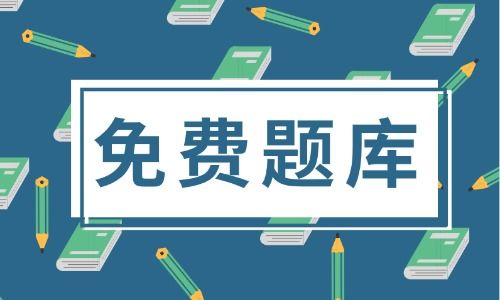 初级会计刷题app