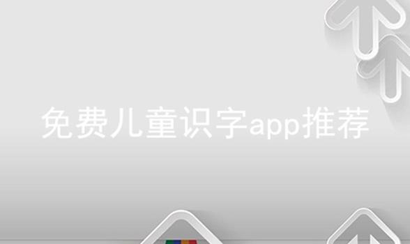 免费儿童识字app推荐