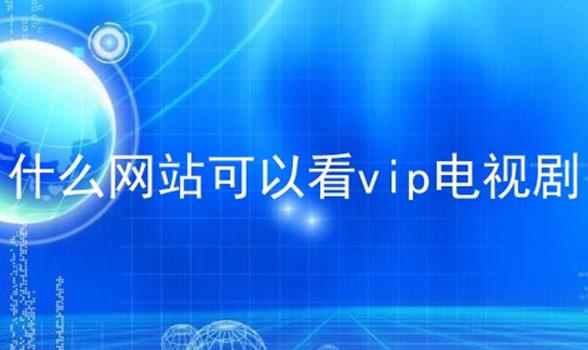 什么网站可以看vip电视剧