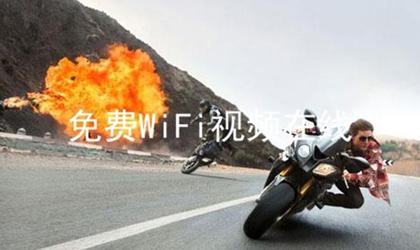 免费WiFi视频在线