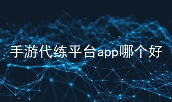 手游代练平台app哪个好