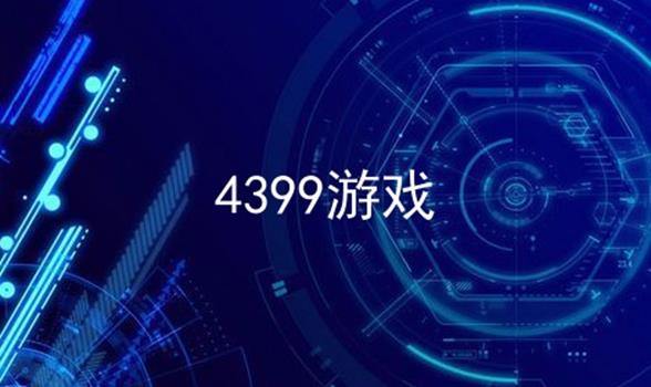 4399游戏