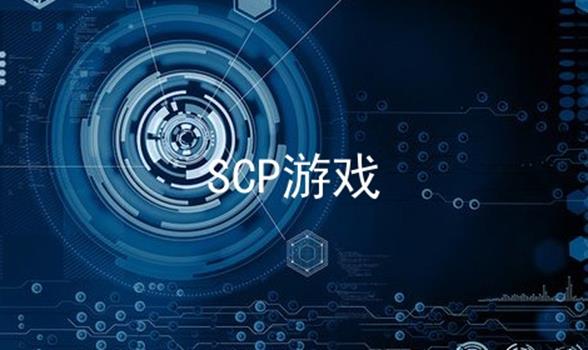 SCP游戏