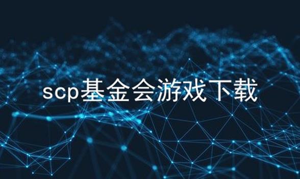 scp基金会游戏下载