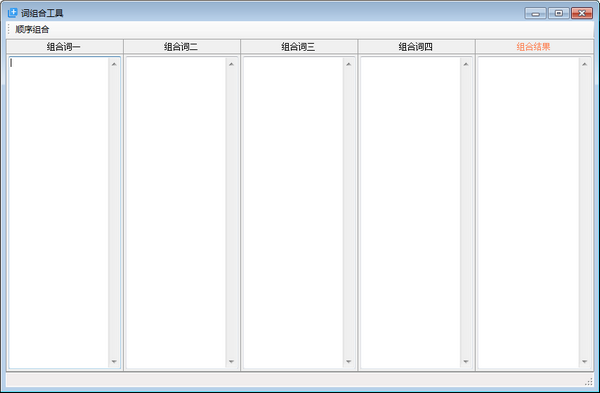 词组合工具