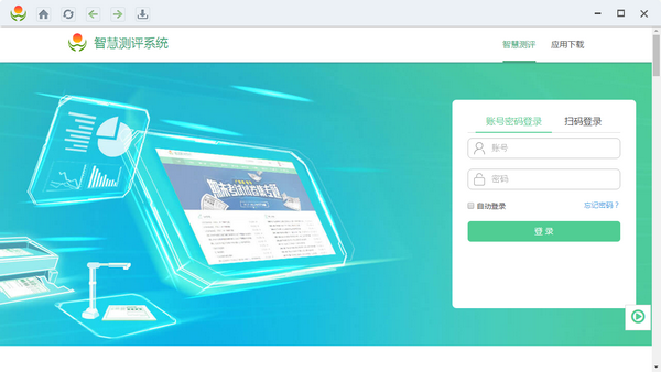 智慧测评系统下载