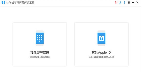 牛学长苹果屏幕解锁工具下载