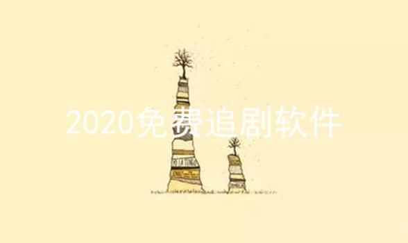 2024免费追剧软件