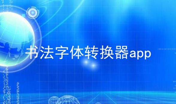 书法字体转换器app