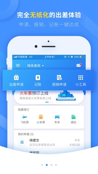 随身差旅软件截图1